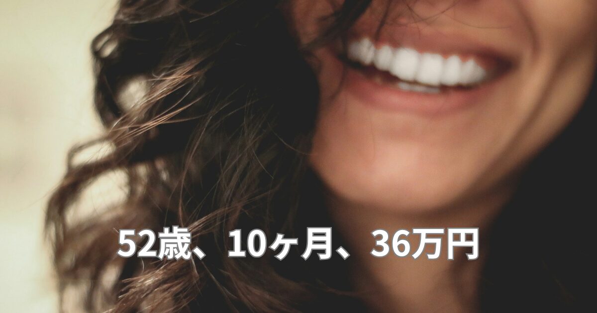 52歳・10ヶ月・36万円。マウスピース矯正のリアルな結果