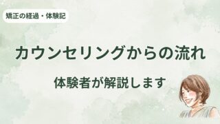 マウスピース矯正、申し込みから装着まで何日かかる?50代の全記録