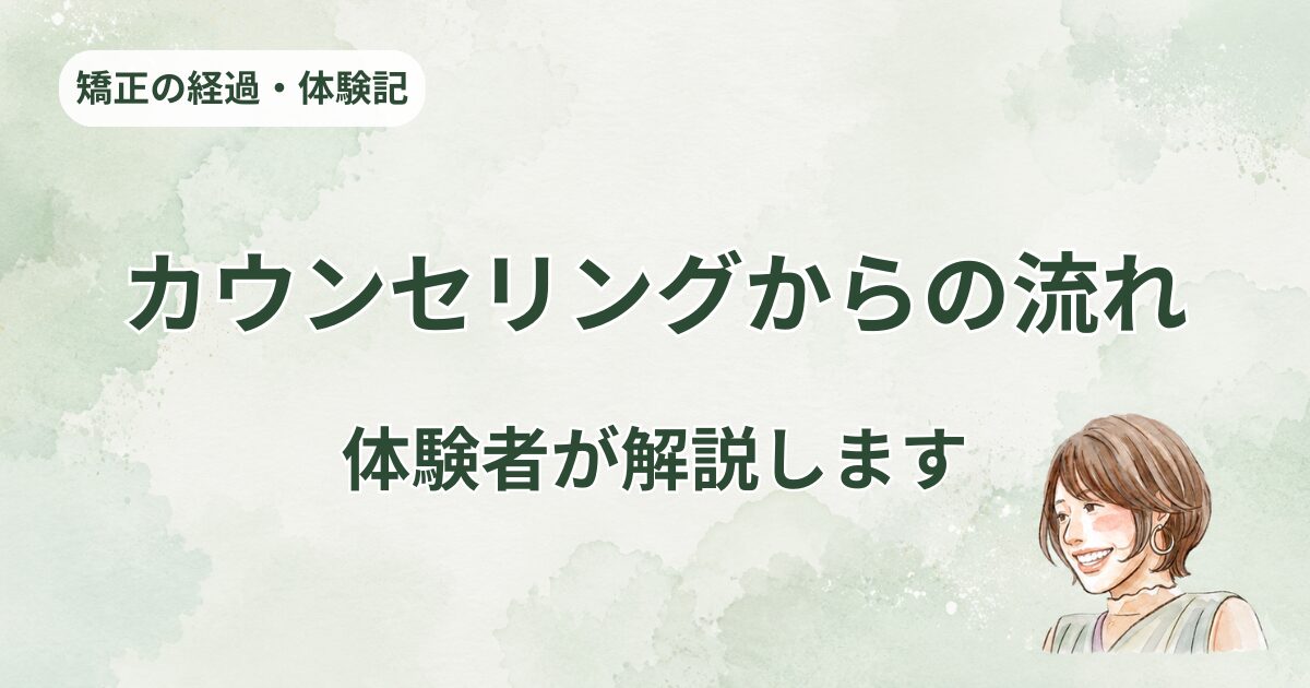 カウンセリングからの流れ、体験者が解説