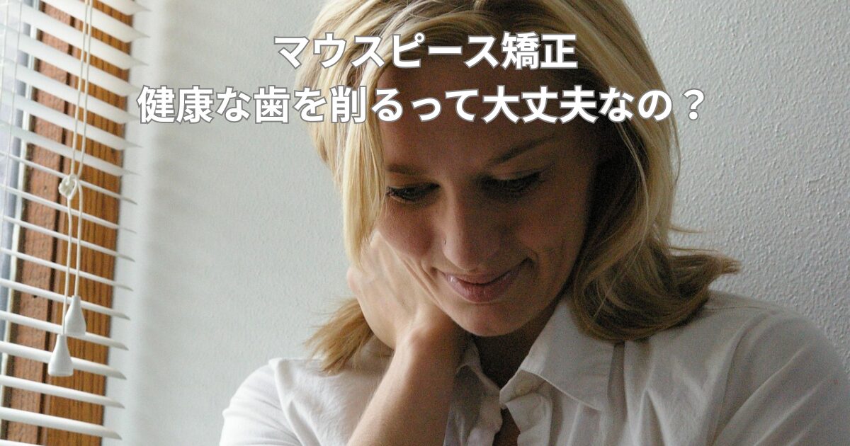 健康な歯を削るって大丈夫？IPR（ディスキング）を実際に体験した私の正直レビュー