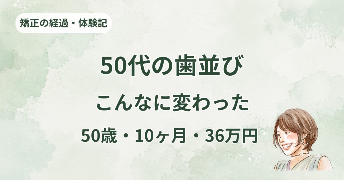 50歳・10ヶ月・36万円。マウスピース矯正のリアルな結果