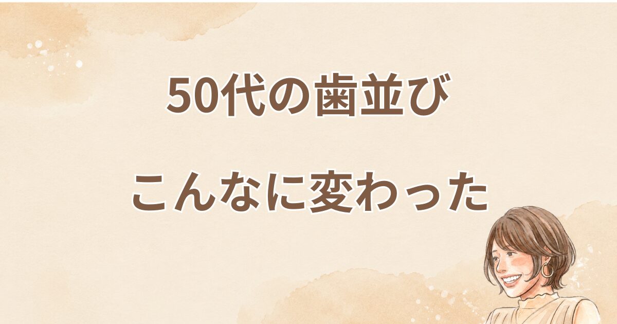 50歳・10ヶ月・36万円。マウスピース矯正のリアルな結果