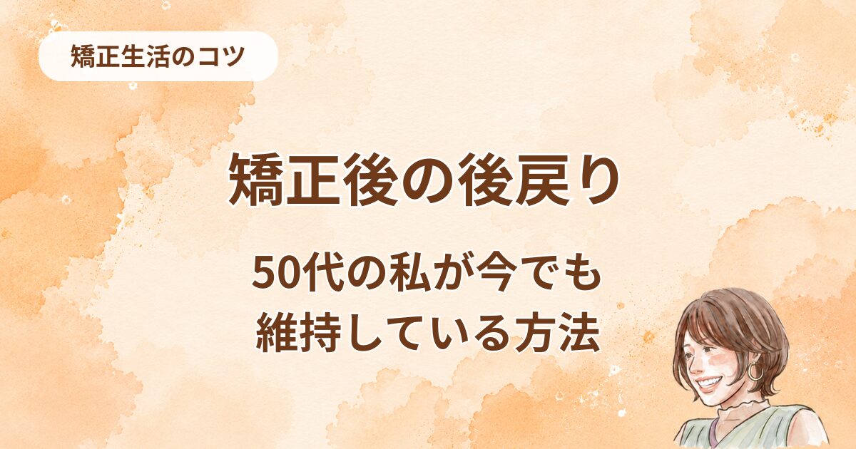 保定用マウスピースってそんなに大事？後戻り・値段・何年使うの？全部まとめました