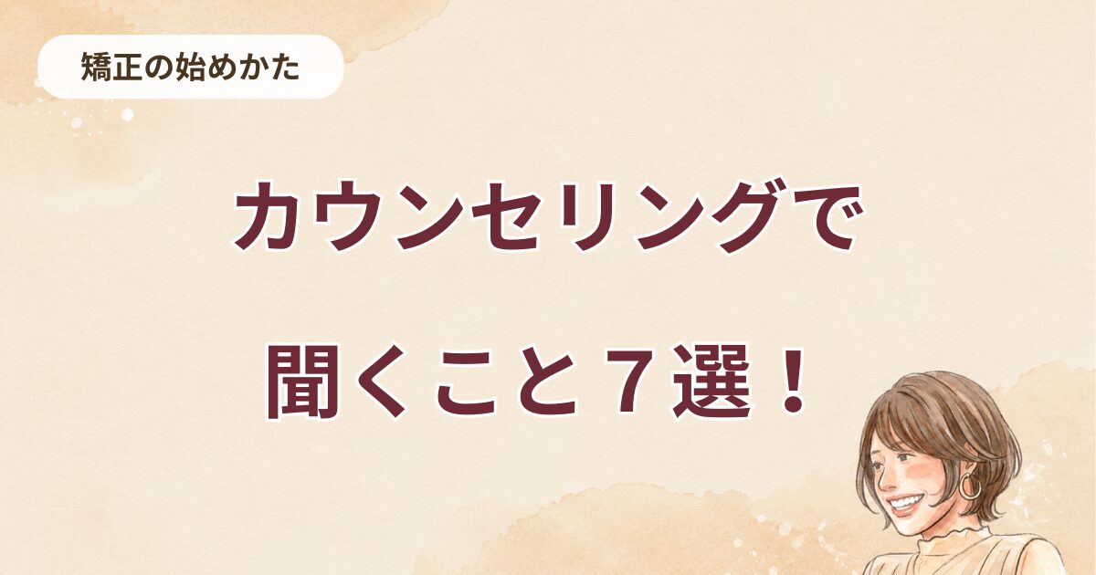 50代からでも大丈夫？マウスピース矯正カウンセリングで必ず聞いておきたい7つのこと