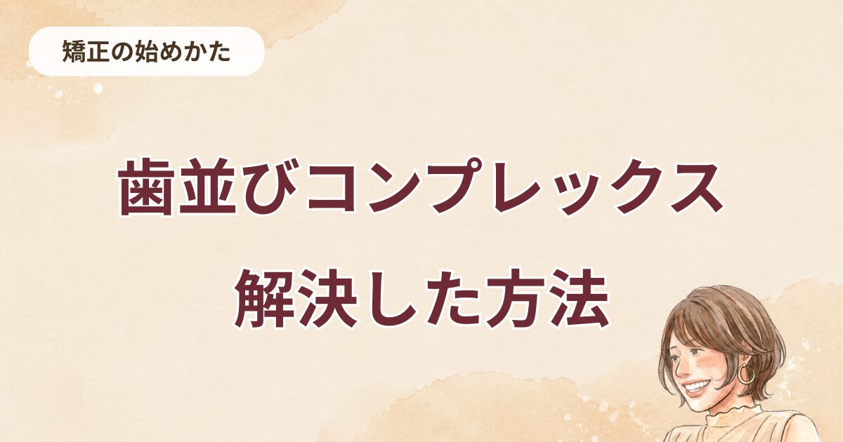 歯並びコンプレックス解決した方法