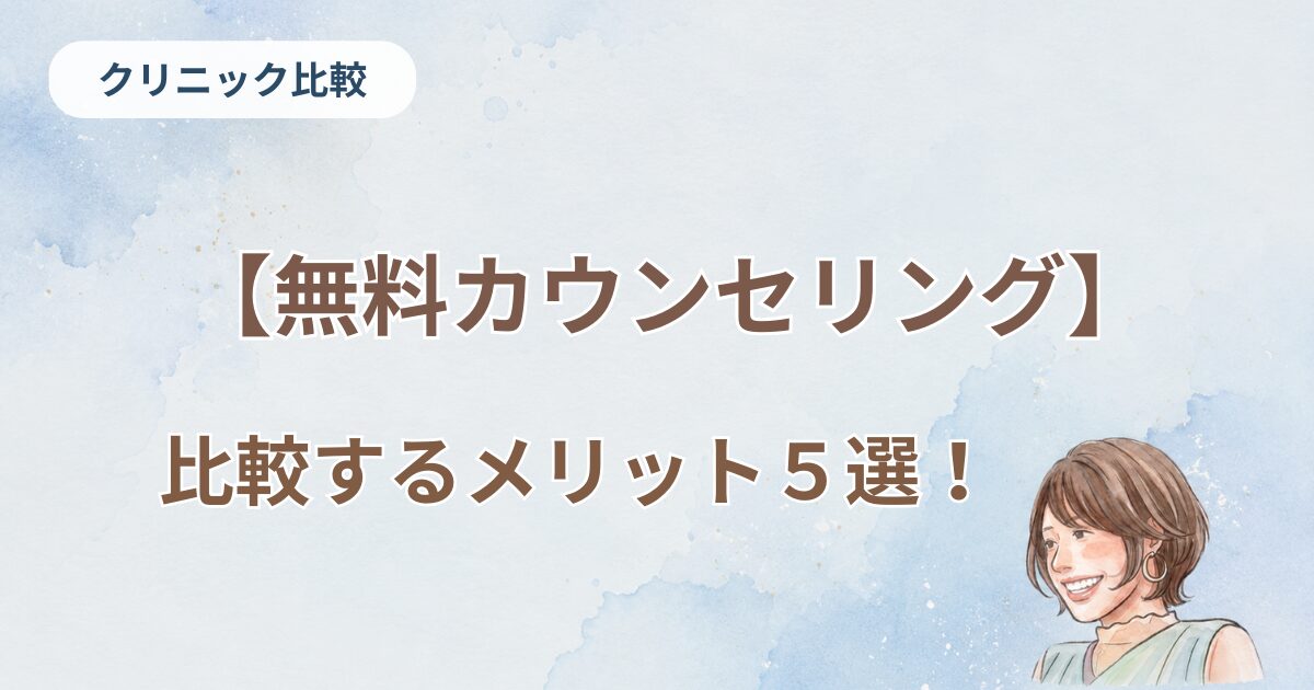 無料カウンセリング、比較するメリット５選