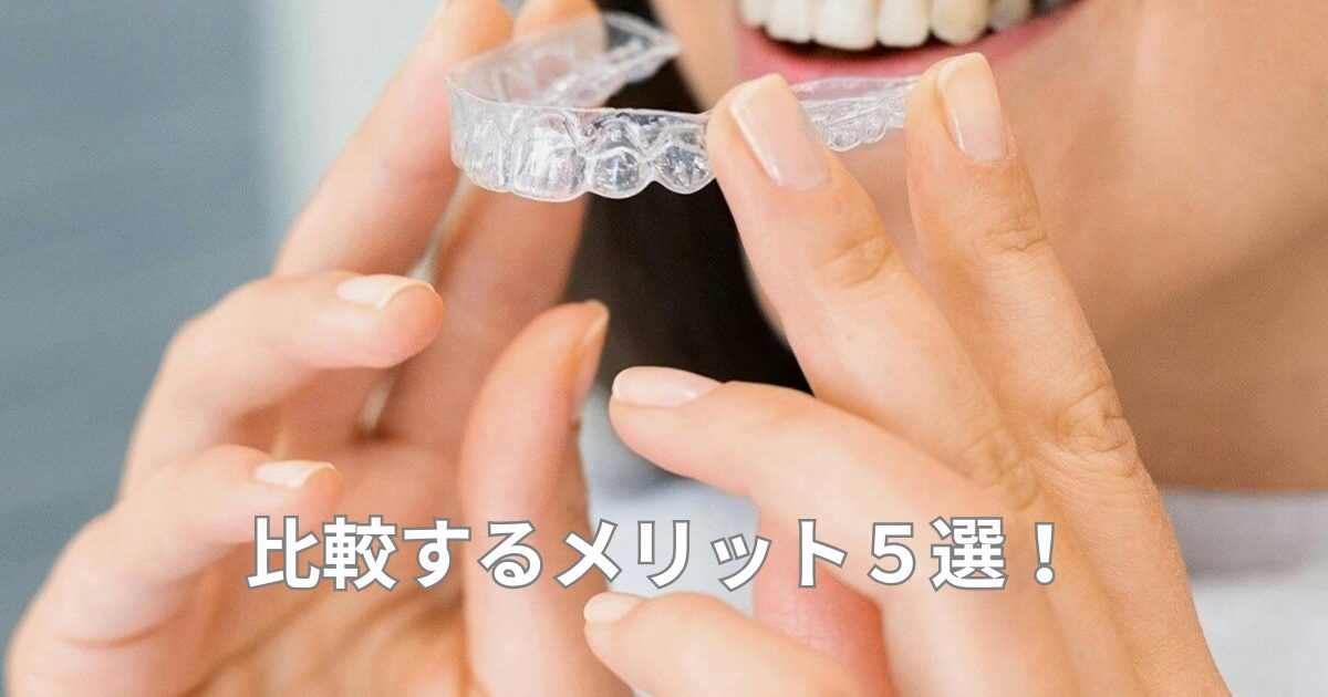 マウスピース矯正で後悔しない！複数クリニックで比較すべき5つの理由