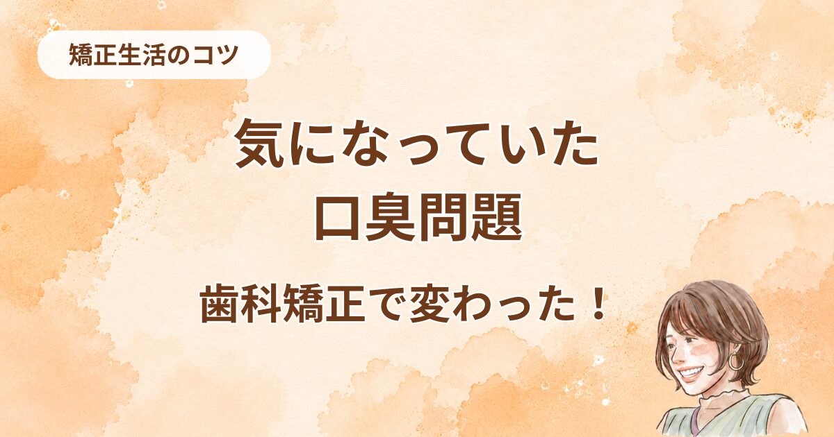 【口臭＋歯並び】50代女性2つの悩み解決法