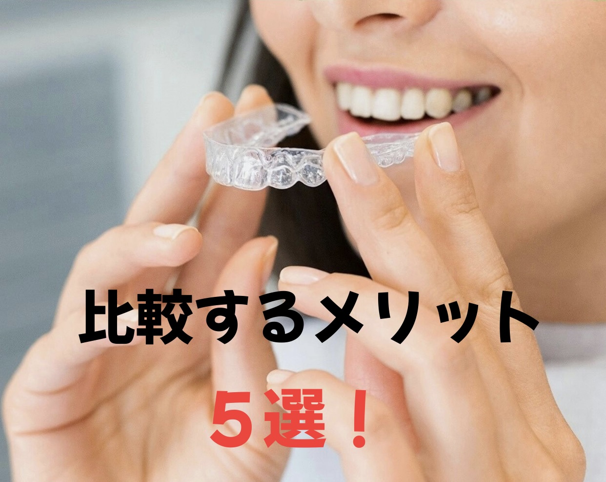 【マウスピース矯正で失敗しない】複数のクリニックでカウンセリングを受けて比較するメリット５選！