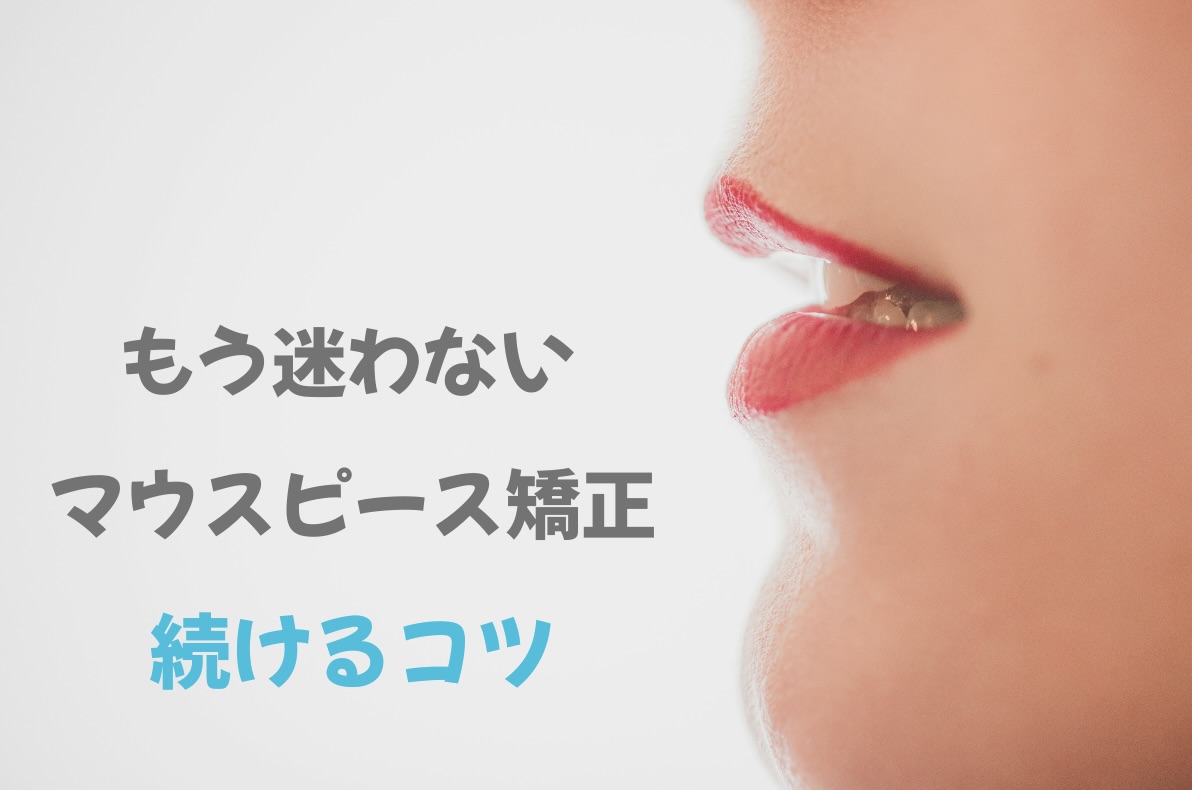 マウスピース矯正の１日ルーティーン