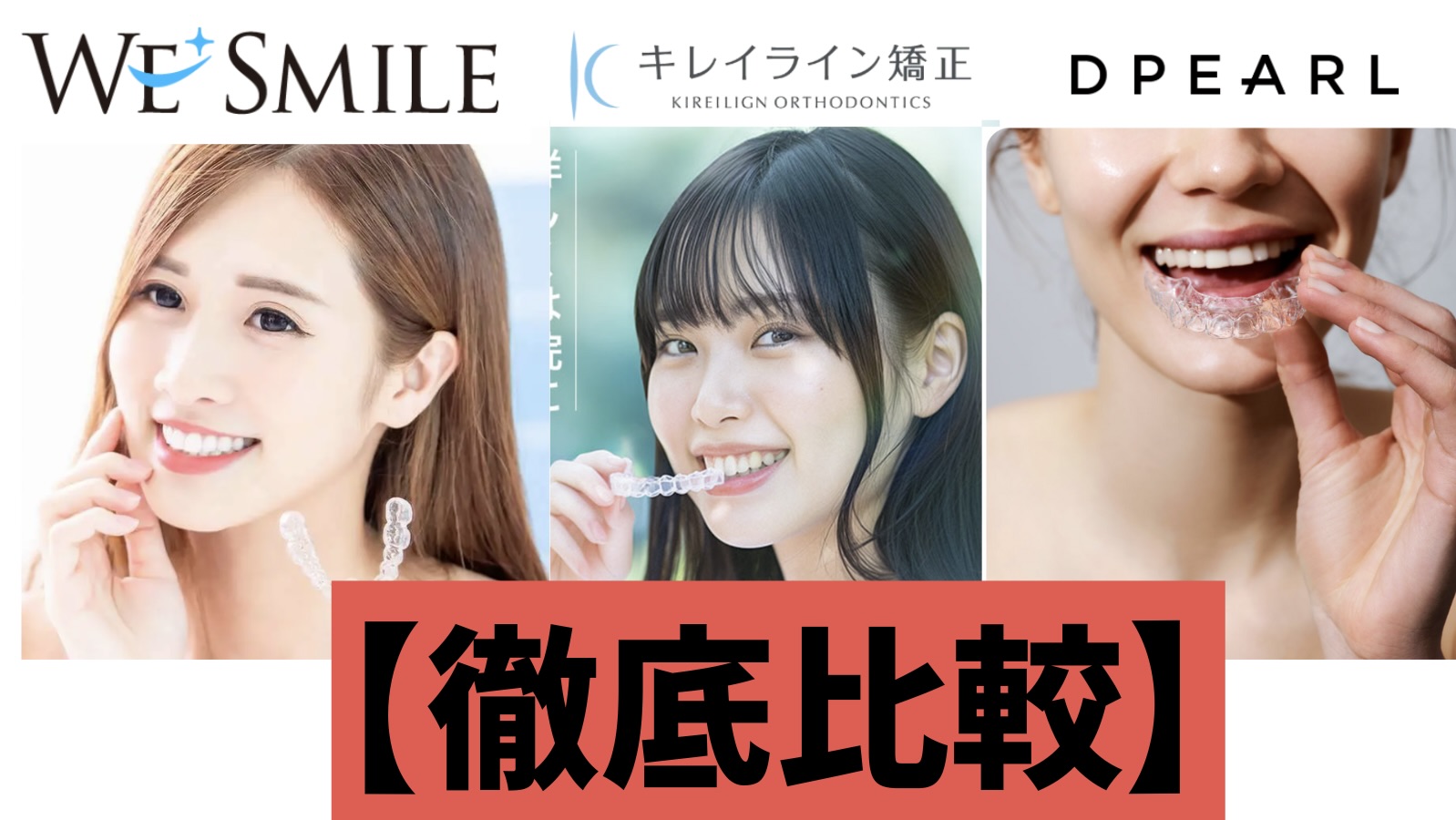 【徹底比較】ウィスマイル矯正、キレイライン、DPEARLを52歳でマウスピース矯正を体験した私が解説します