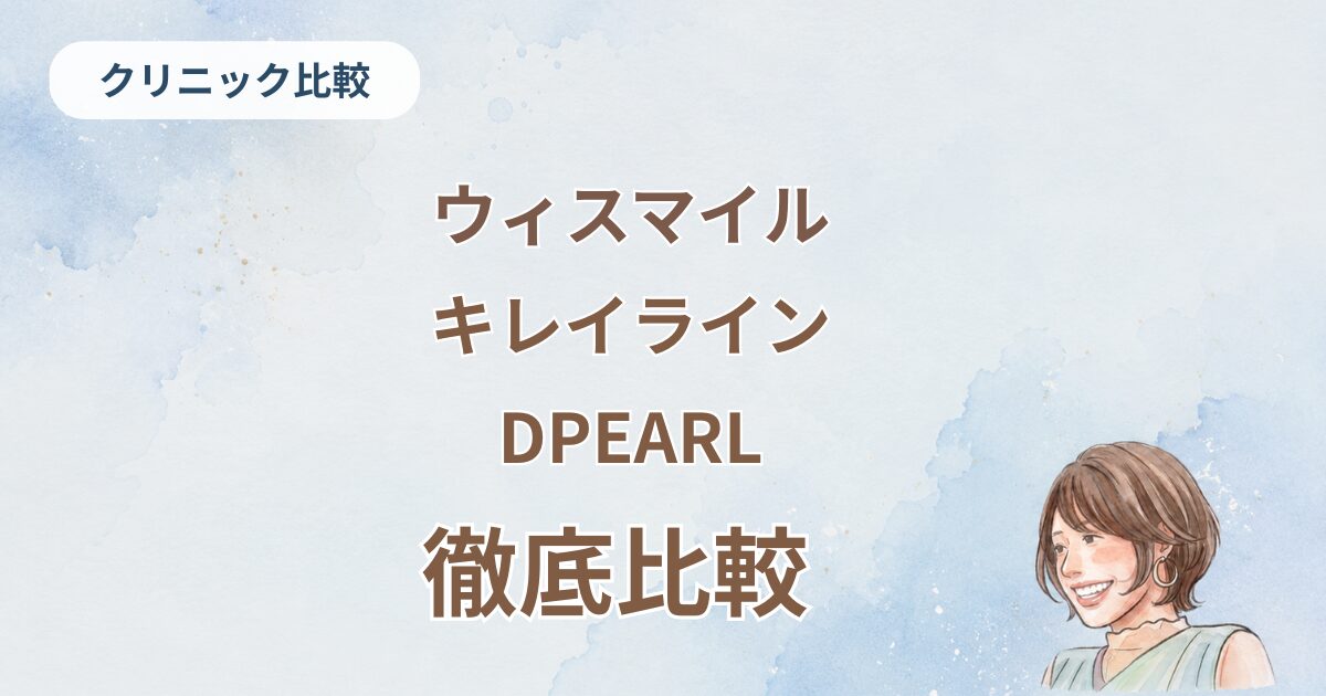 マウスピース矯正どこがいい？費用、特徴をウィスマイル・キレイライン・DPEARLを50代体験者が比較
