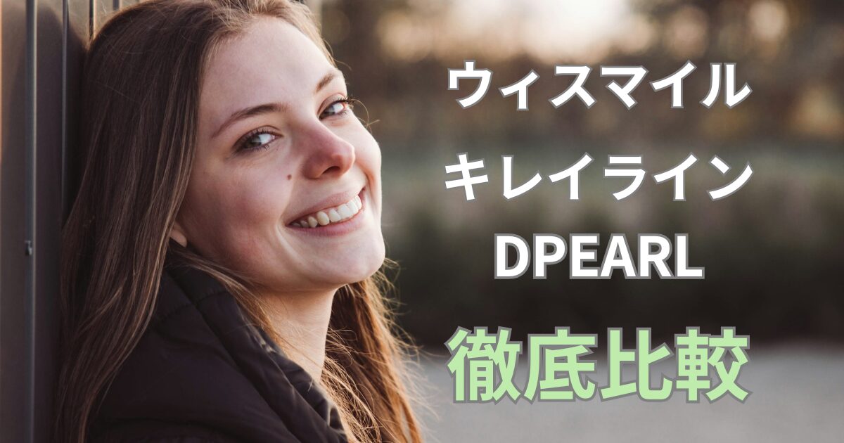 マウスピース矯正どこがいい？費用、特徴をウィスマイル・キレイライン・DPEARLを52歳が比較