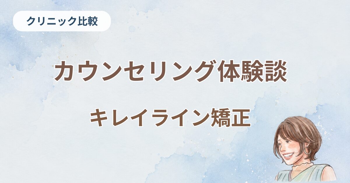 カウンセリング体験談、キレイライン矯正