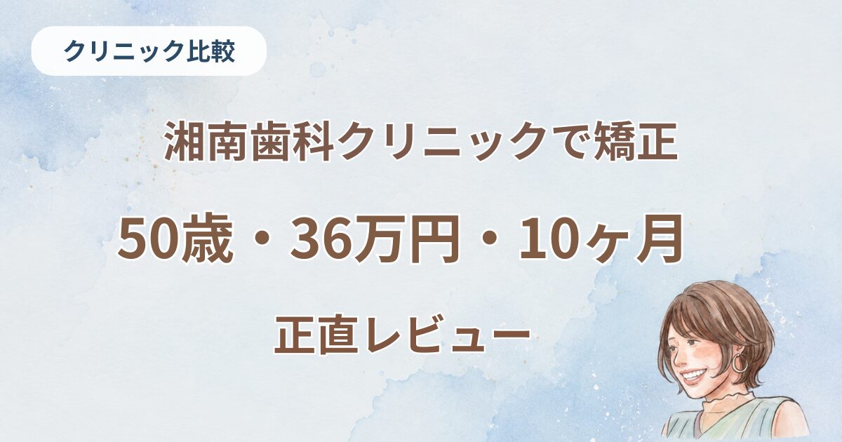 湘南歯科クリニックで矯正、50歳、36万円、10ヶ月