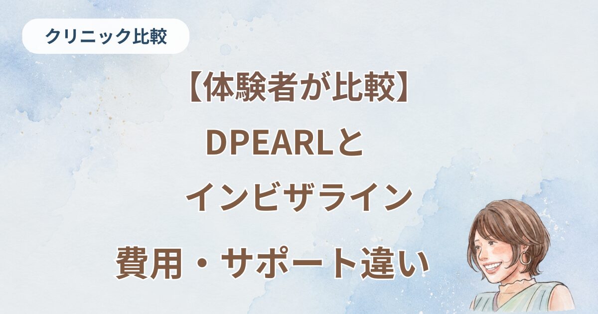 DPEARLとインビザラインの違いを50代が比較！インビザラインで治した私が本気で調べました