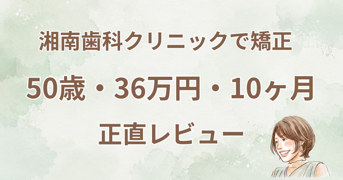 湘南歯科クリニックで矯正50歳36万円10ヶ月