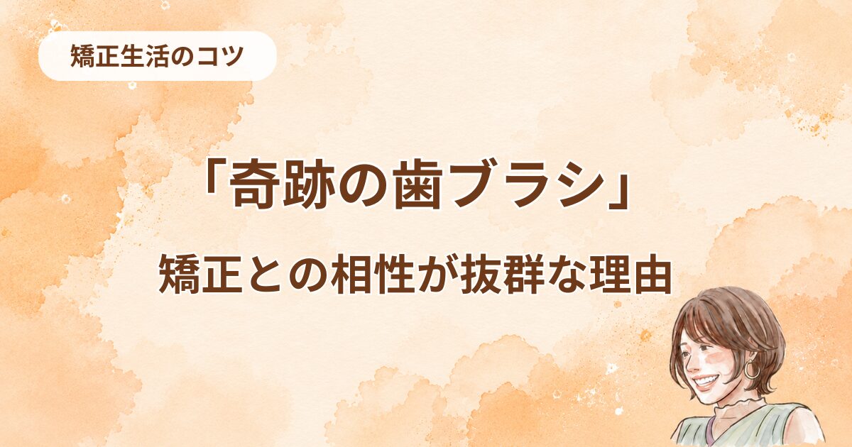 奇跡の歯ブラシ、矯正と相性が抜群な理由