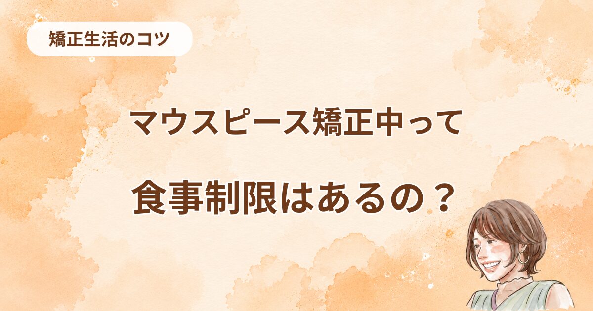 食事制限ってあるの？
