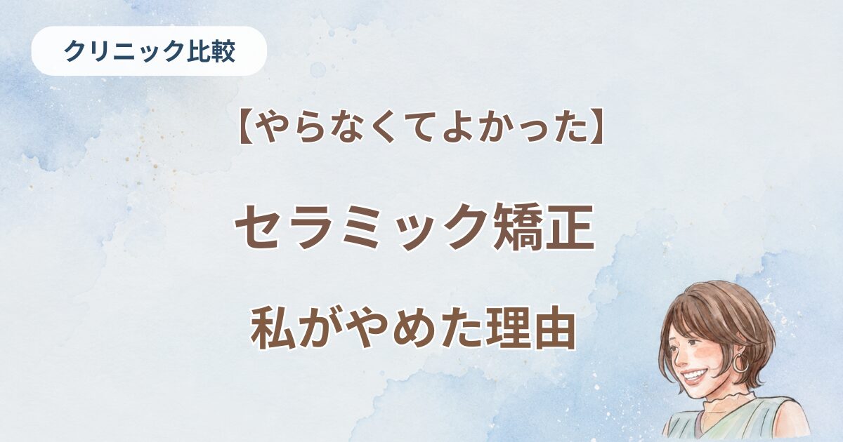 セラミック矯正私がやらなかった理由