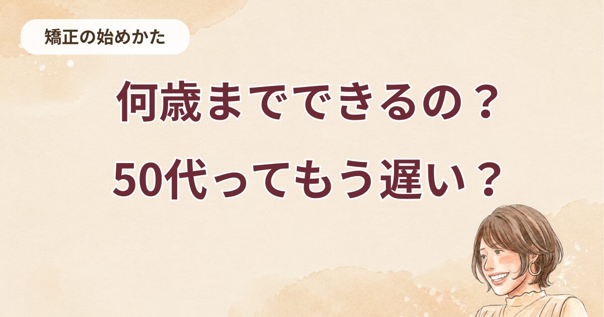 何歳までできるの？50歳ってもう遅い？