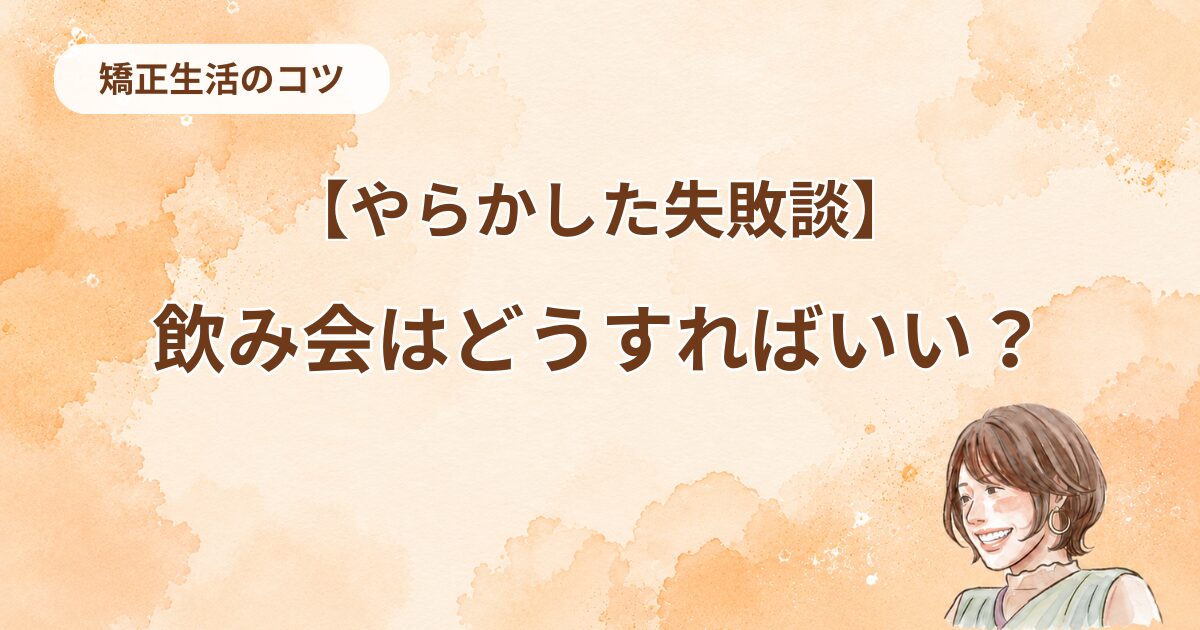 やらかした失敗談、飲み会はどうしたらいい？