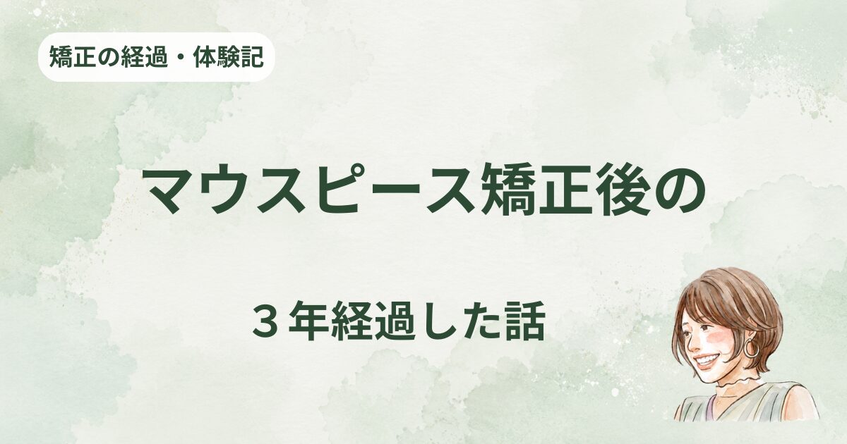 マウスピース矯正後3年経過した話