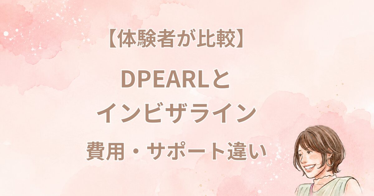 【迷ってる40代へ】DPEARLとインビザラインの違いを50代が比較｜インビザラインで治した私が本気で調べました