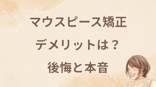 マウスピース矯正のデメリットは?50代が後悔したこと・よかったことを正直に