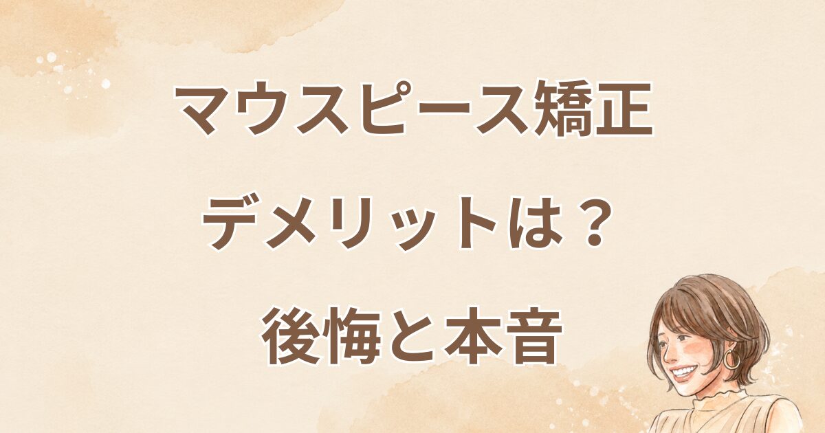 マウスピース矯正デメリットは？後悔と本音