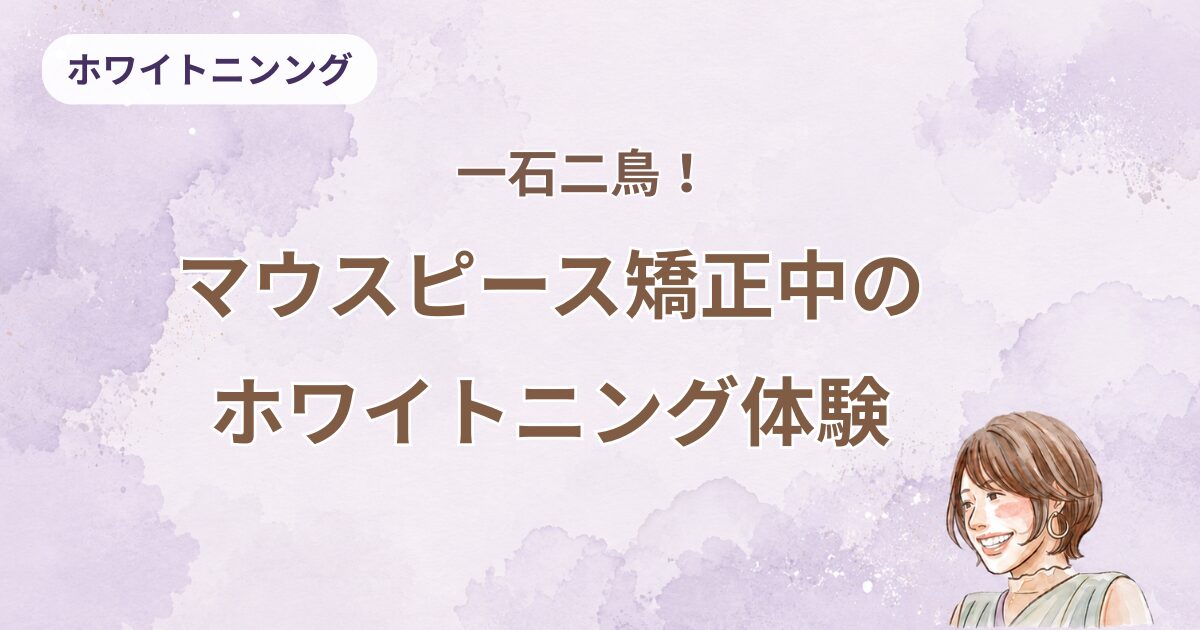 一石二鳥！ホワイトニング