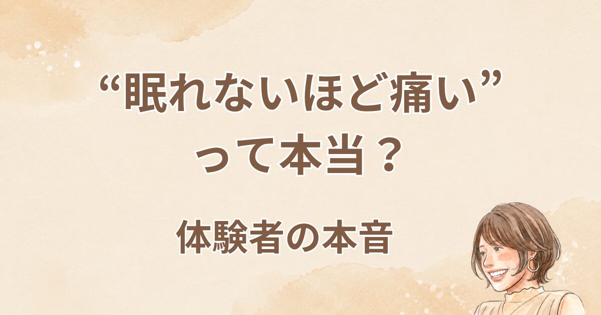 眠れないほど痛いって本当？体験者の本音