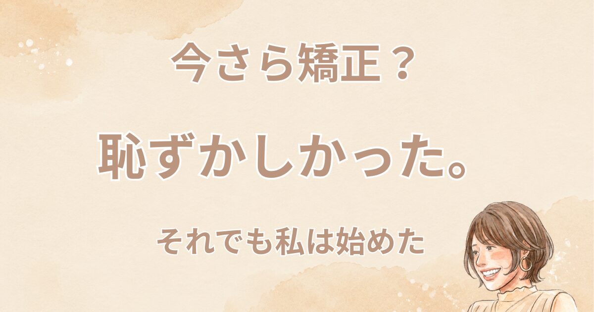 50代でマウスピース矯正は恥ずかしい？実際にやってみた私の本音