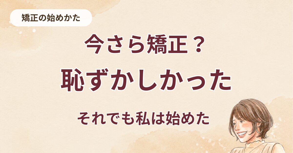 50代でマウスピース矯正は恥ずかしい？実際にやってみた私の本音