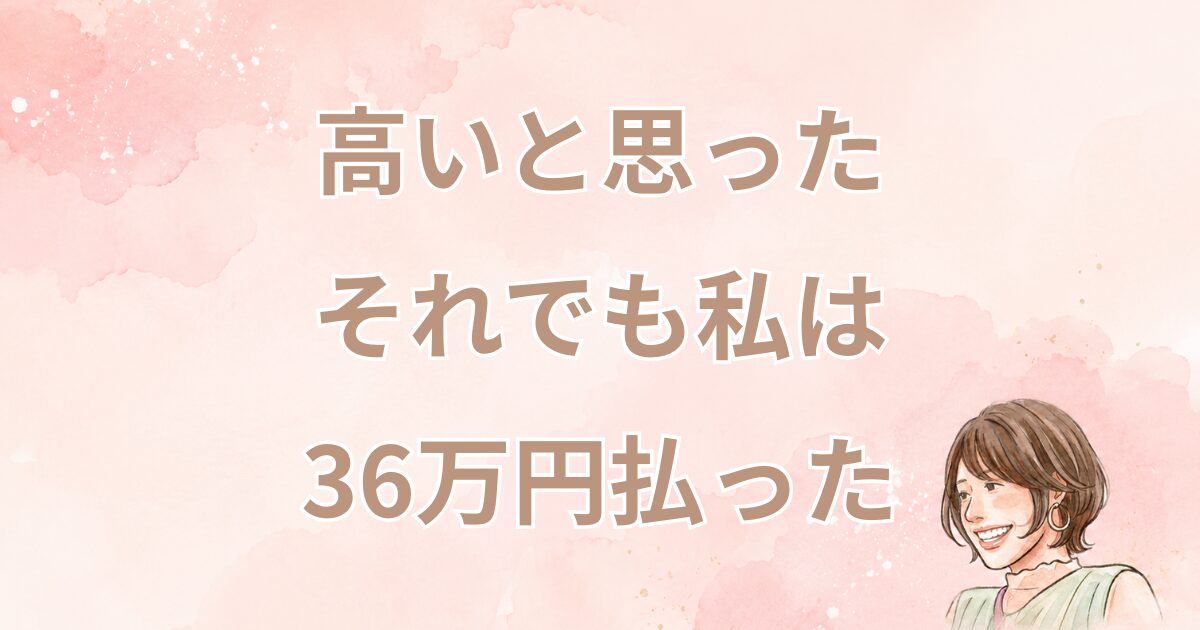50代でマウスピース矯正に36万円を払う決断をした理由