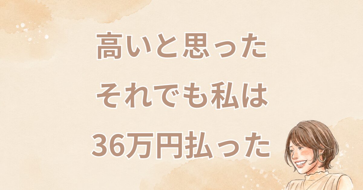 50代でマウスピース矯正に36万円を払う決断をした理由
