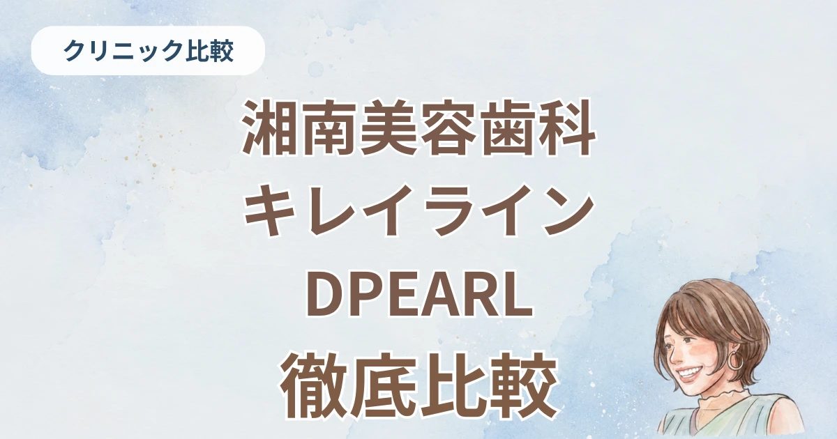 マウスピース矯正どこがいい？湘南美容歯科のインビザラインで治した50代がキレイライン・DPEARLと比較