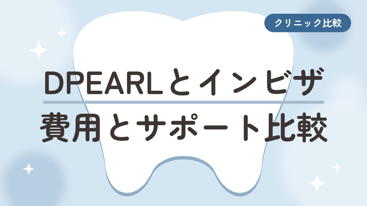 DPEARLとインビザラインの違いを50代が比較！インビザラインで治した私が本気で調べました