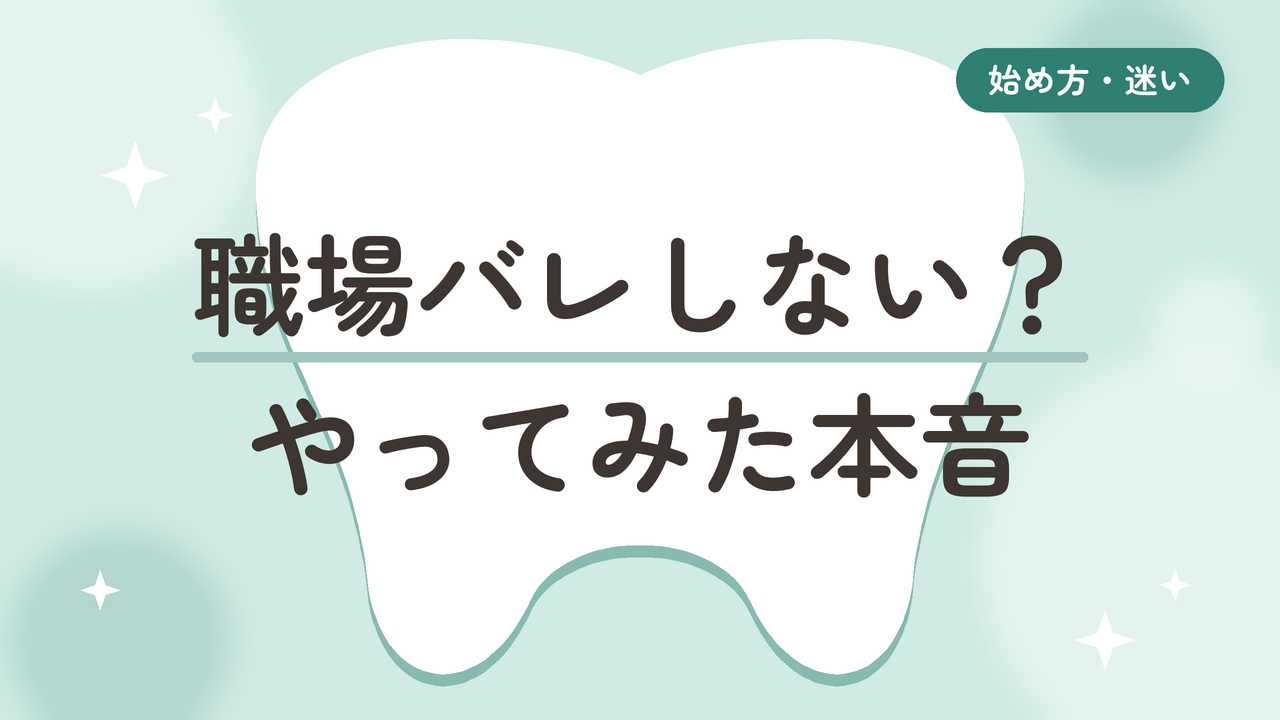 【職場バレしない】50代のマウスピース矯正は恥ずかしい？やってみた本音