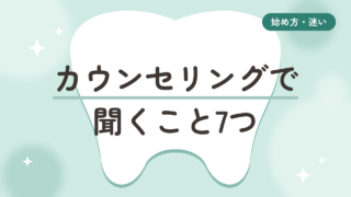 マウスピース矯正のカウンセリングで聞くこと7つ。2社まわった50代がチェックリストにしました