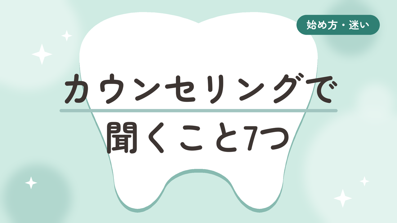 マウスピース矯正のカウンセリングで聞くこと7つ。2社まわった50代がチェックリストにしました