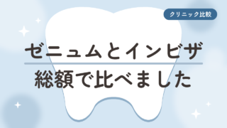 【総額で比較】ゼニュムとインビザラインの違いは？湘南美容歯科で治した50代が比べました