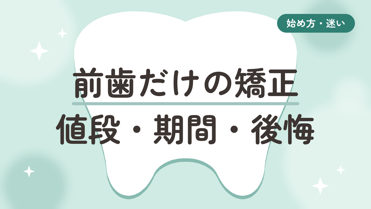 マウスピース矯正は前歯だけでもOK？上下20本を治した50代が値段・期間・後悔を正直に解説