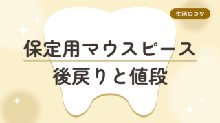 【後戻りが心配】リテーナー（保定用マウスピース）はいつまでつける？値段と割れた時