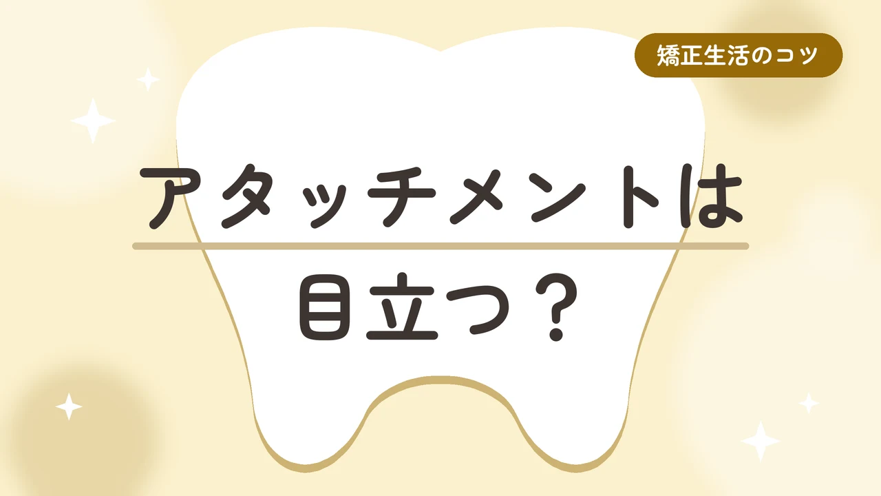 【目立って気になる？】マウスピース矯正のアタッチメントは実際どうだったか