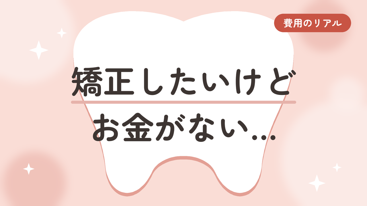 【貯めて一括】矯正したいけどお金がない？費用を用意する方法