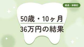 50歳・10ヶ月・36万円。マウスピース矯正のリアルな結果