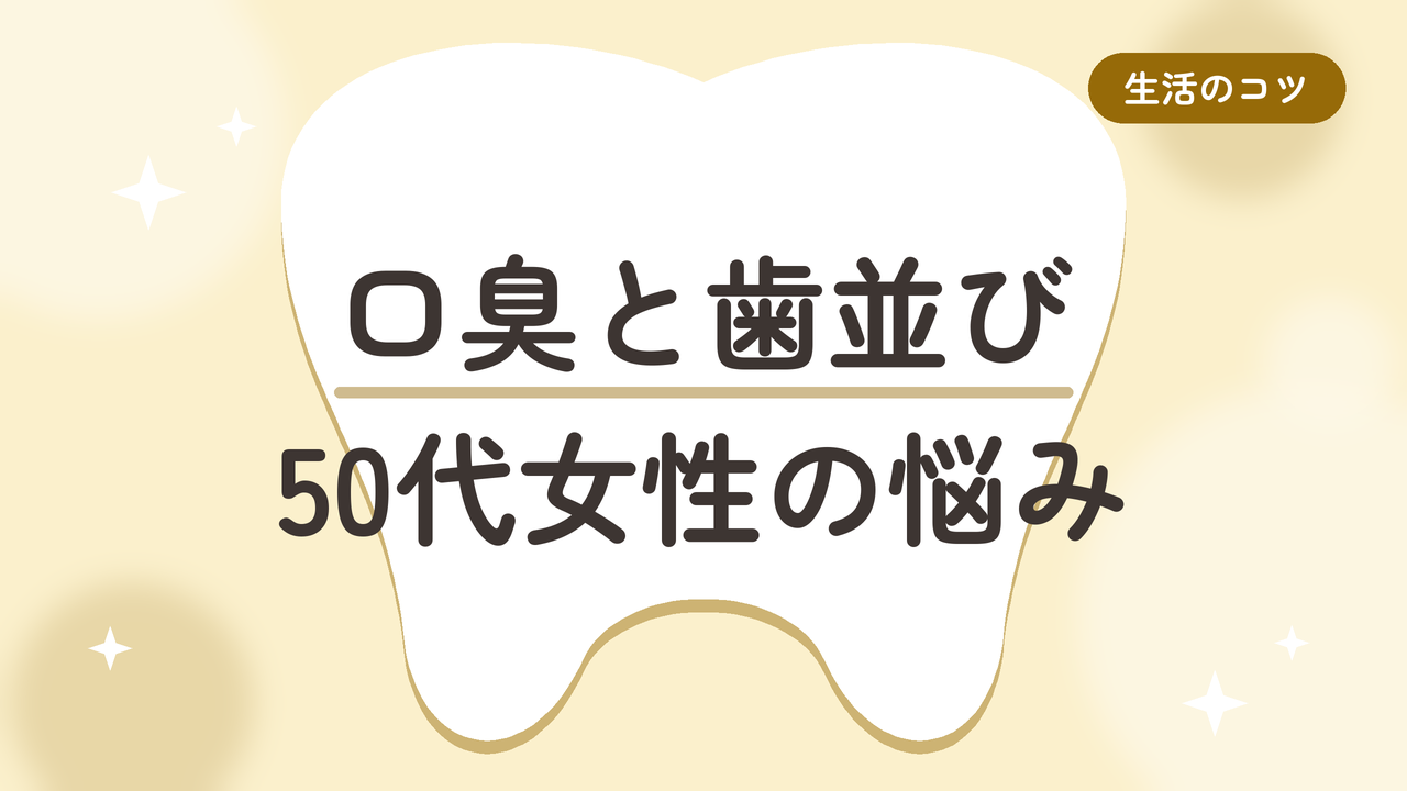 口臭と歯並び 50代女性の悩み