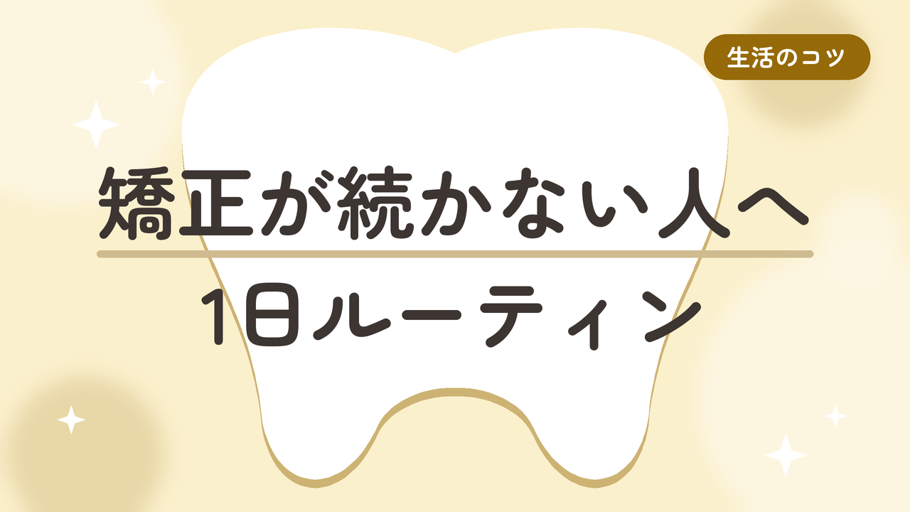 矯正が続かない人へ 1日ルーティン