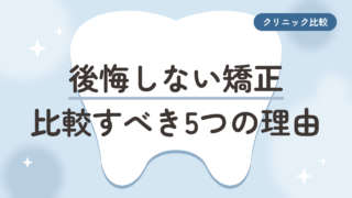 マウスピース矯正で後悔しない！複数クリニックで比較すべき5つの理由